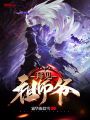 拜見(jiàn)，祖師爺