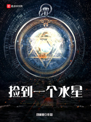 撿到一個水星