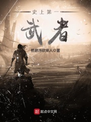 史上第一武者