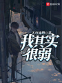 我其實很弱