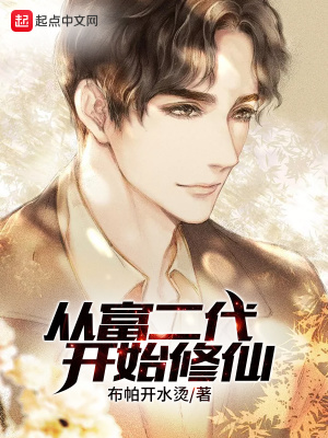 從富二代開始修仙