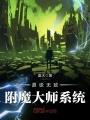 超級無敵附魔大師系統
