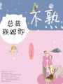 總裁，我跟你不熟