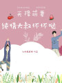 天降萌妻：純情大叔壞壞噠