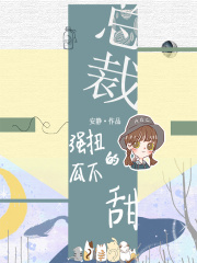 總裁，強扭的瓜不甜