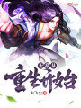 無敵從重生開始