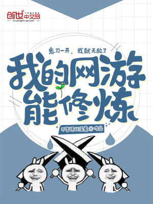 我的網游能修煉