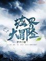 墟界大冒險(xiǎn)