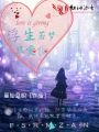 浮生若夢(mèng)只愛你