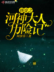 快穿之河神大人歷險記