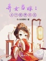 棄女當嫁：太子妃養成記