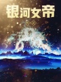 銀河女帝傳說