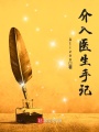 介入醫生手記