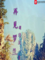再見羅蘭