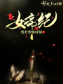 女帝紀