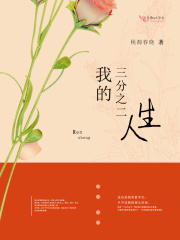 我的三分之二人生