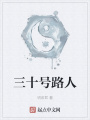 三十號路人