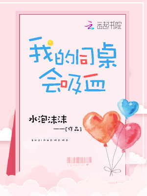 我的同桌會吸血