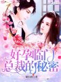 好孕臨門：總裁的秘密