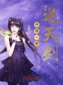 開局一把逆天劍