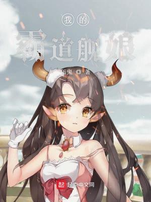我的霸道艦娘