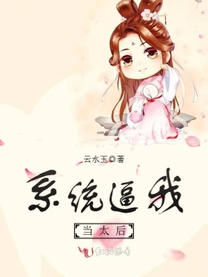 系統逼我當太后