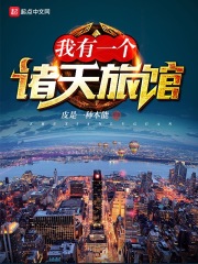 我有一個諸天旅館