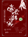 帝君獨寵：墨家女霸主養(yǎng)成