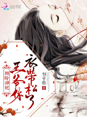 顧盼神妃：王爺，你衣帶松了！