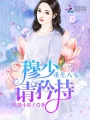 重生八零：穆少，請矜持