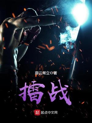 擂戰