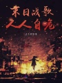 末日战歌：人人自危