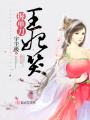 王妃笑握單刀