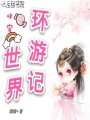 快穿世界環游記
