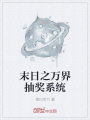 末日之万界抽奖系统