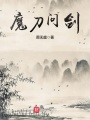 魔刀問劍