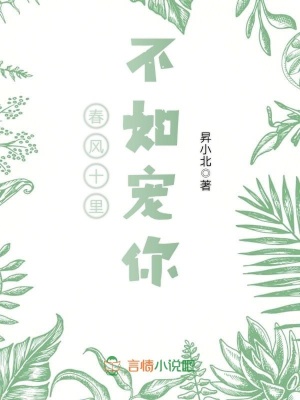 春風十里不如寵你