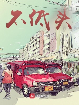 不低頭