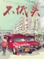 不低頭