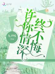 許你情深終不悔