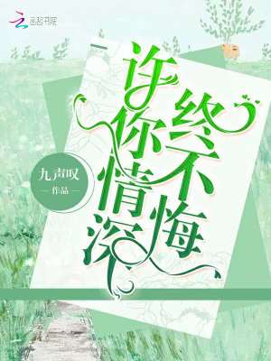 許你情深終不悔