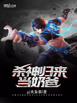 殺神歸來當(dāng)奶爸