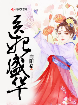 醫(yī)妃盛華