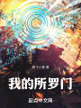 我的所羅門(mén)