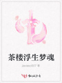 茶樓浮生夢魂