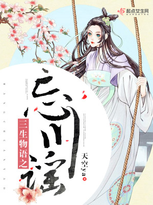 三生物語之忘川謠
