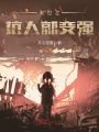 末世之坑人就变强