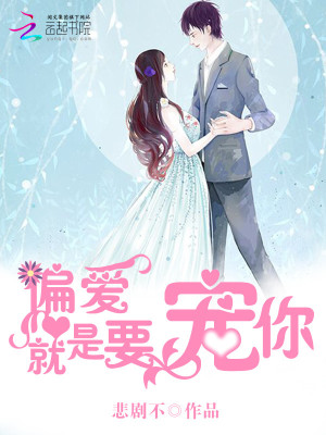 偏愛就是要寵你