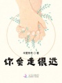 你會(huì )走很遠