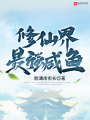 修仙界最強(qiáng)咸魚(yú)